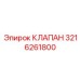 Изображение клапана Epiroc артикул 3216261800