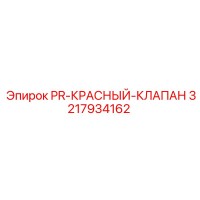 3217934162 PR-КРАСНЫЙ-КЛАПАН Epiroc