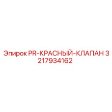 PR-КРАСНЫЙ-КЛАПАН Epiroc 3217934162 с керамическими уплотнениями