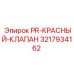 PR-КРАСНЫЙ-КЛАПАН Epiroc 3217934162 с керамическими уплотнениями