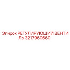 3217960660 РЕГУЛИРУЮЩИЙ ВЕНТИЛЬ Epiroc