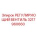 3217960660 РЕГУЛИРУЮЩИЙ ВЕНТИЛЬ Epiroc
