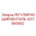 3217960662 РЕГУЛИРУЮЩИЙ ВЕНТИЛЬ Epiroc