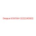 Клапан 3222243502 для систем управления Epiroc