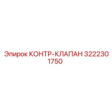 3222301750 КОНТР-КЛАПАН Epiroc