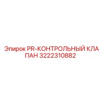 3222310882 PR-КОНТРОЛЬНЫЙ КЛАПАН Epiroc