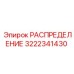 3222341430 РАСПРЕДЕЛЕНИЕ Epiroc