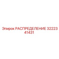 3222341431 РАСПРЕДЕЛЕНИЕ Epiroc