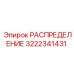 3222341431 РАСПРЕДЕЛЕНИЕ Epiroc