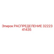 3222341435 РАСПРЕДЕЛЕНИЕ Epiroc