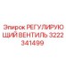 3222341499 РЕГУЛИРУЮЩИЙ ВЕНТИЛЬ Epiroc