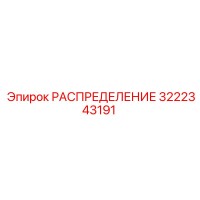 3222343191 РАСПРЕДЕЛЕНИЕ Epiroc