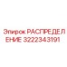 3222343191 РАСПРЕДЕЛЕНИЕ Epiroc