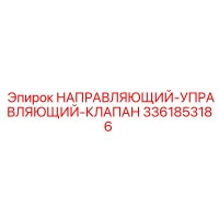 3361853186 НАПРАВЛЯЮЩИЙ-УПРАВЛЯЮЩИЙ-КЛАПАН Epiroc