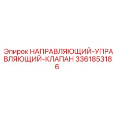3361853186 НАПРАВЛЯЮЩИЙ-УПРАВЛЯЮЩИЙ-КЛАПАН Epiroc