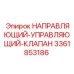 3361853186 НАПРАВЛЯЮЩИЙ-УПРАВЛЯЮЩИЙ-КЛАПАН Epiroc