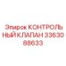 3363088633 КОНТРОЛЬНЫЙ КЛАПАН Epiroc