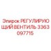 3363097715 РЕГУЛИРУЮЩИЙ ВЕНТИЛЬ Epiroc