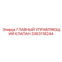 3363118244 ГЛАВНЫЙ УПРАВЛЯЮЩИЙ КЛАПАН Epiroc