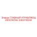 3363118244 ГЛАВНЫЙ УПРАВЛЯЮЩИЙ КЛАПАН Epiroc