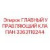 3363118244 ГЛАВНЫЙ УПРАВЛЯЮЩИЙ КЛАПАН Epiroc