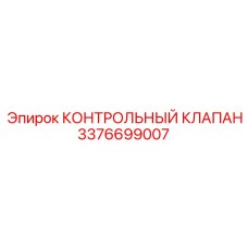 3376699007 КОНТРОЛЬНЫЙ КЛАПАН Epiroc