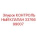 3376699007 КОНТРОЛЬНЫЙ КЛАПАН Epiroc