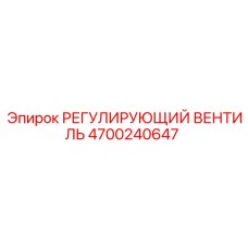 4700240647 РЕГУЛИРУЮЩИЙ ВЕНТИЛЬ от Epiroc