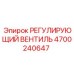4700240647 РЕГУЛИРУЮЩИЙ ВЕНТИЛЬ от Epiroc