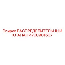 4700901607 РАСПРЕДЕЛИТЕЛЬНЫЙ КЛАПАН Epiroc