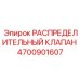 4700901607 РАСПРЕДЕЛИТЕЛЬНЫЙ КЛАПАН Epiroc