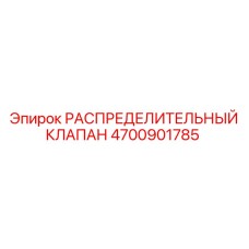4700901785 РАСПРЕДЕЛИТЕЛЬНЫЙ КЛАПАН Epiroc