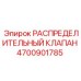 4700901785 РАСПРЕДЕЛИТЕЛЬНЫЙ КЛАПАН Epiroc