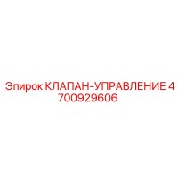 4700929606 КЛАПАН-УПРАВЛЕНИЕ Epiroc