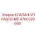 Регулирующий клапан Epiroc 4700929606 для буровых машин