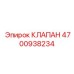 Точный клапан управления 4700938234 для буровых станков