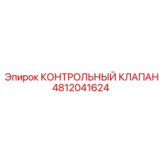 4812041624 КОНТРОЛЬНЫЙ КЛАПАН Epiroc