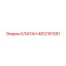 4812161051 КЛАПАН Epiroc