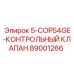 89001266 5-COP54GE-КОНТРОЛЬНЫЙ КЛАПАН Epiroc