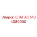 5104080000 КЛАПАН Epiroc