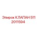 5112011594 Клапан Epiroc