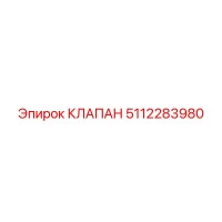 5112283980 КЛАПАН Epiroc