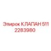5112283980 КЛАПАН Epiroc