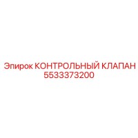 5533373200 КОНТРОЛЬНЫЙ КЛАПАН Epiroc