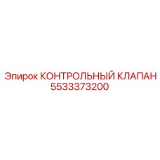 5533373200 КОНТРОЛЬНЫЙ КЛАПАН Epiroc