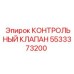 5533373200 КОНТРОЛЬНЫЙ КЛАПАН Epiroc