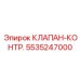 Пропорциональный клапан управления Epiroc 5535247000