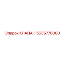 Клапан точного контроля 5535778000 производителя Epiroc