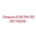 Клапан точного контроля 5535778000 производителя Epiroc
