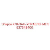 5537343400 КЛАПАН-УПРАВЛЕНИЕ Epiroc